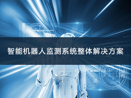 智能机器人走航监测解决方案