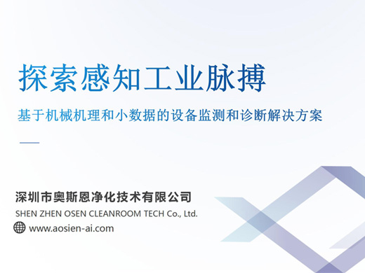 设备运行状态诊断解决方案