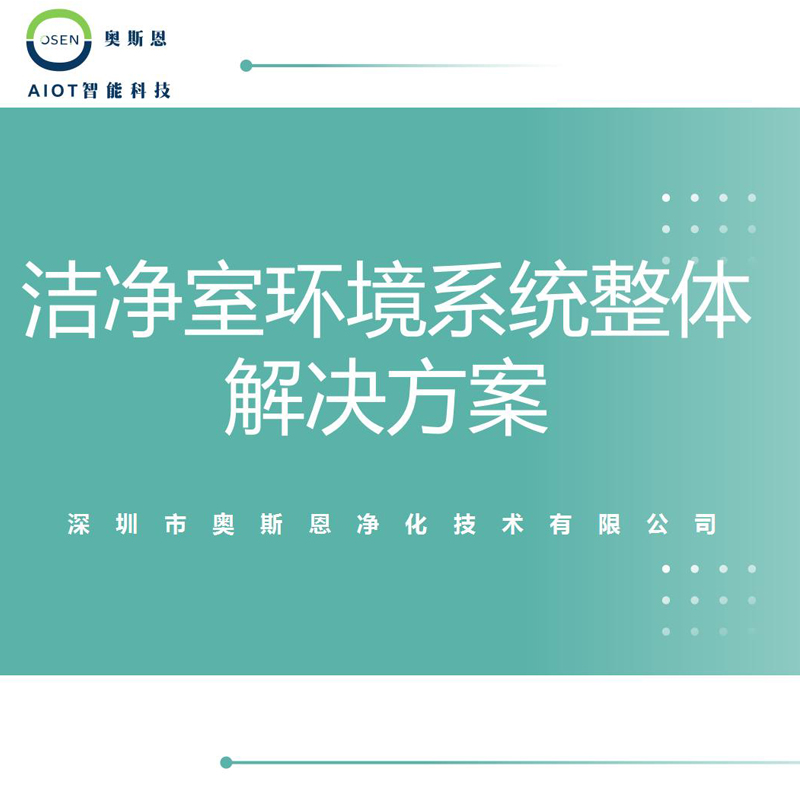 洁净室环境产品系列