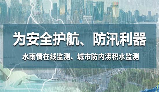 为安全护航，防汛利器——水雨情在线监测、城市防内涝积水监测