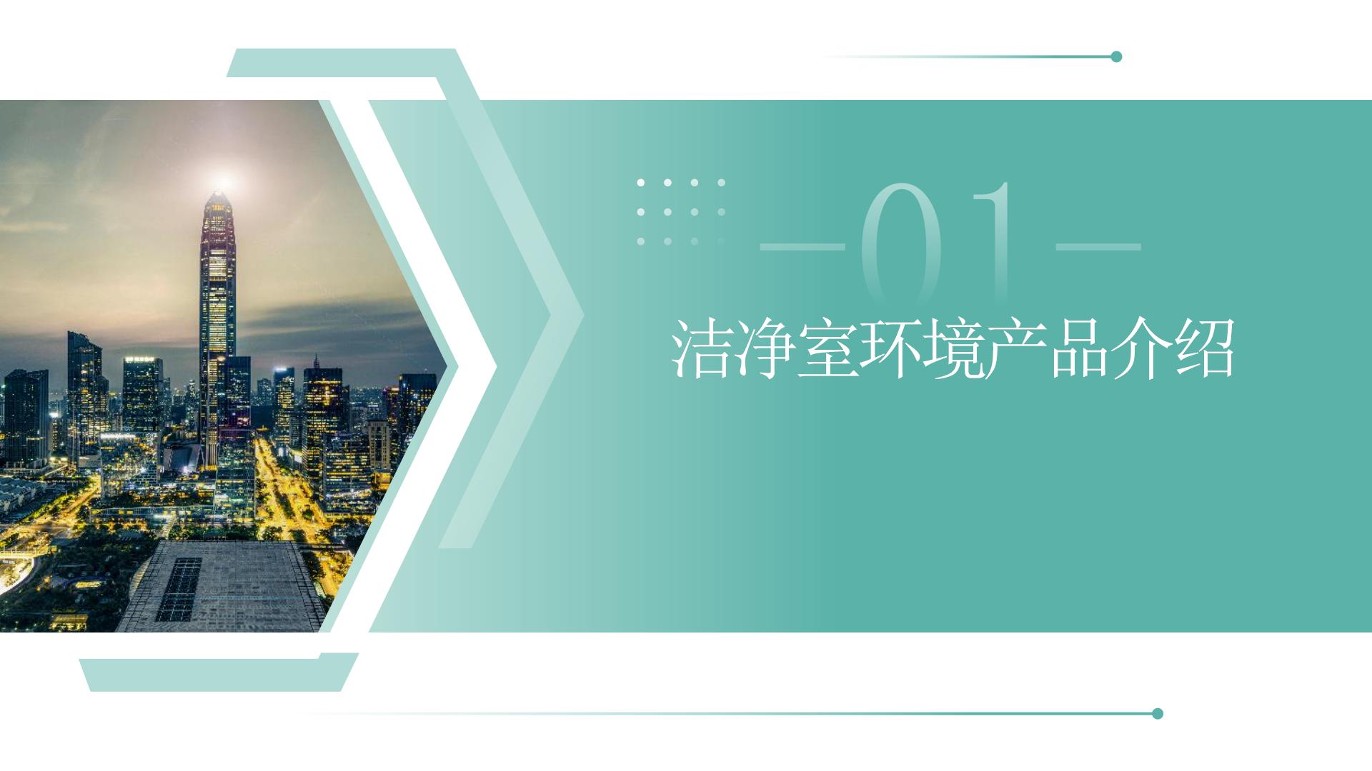1洁净室环境监测系统整体解决方案（定稿）_02.jpg