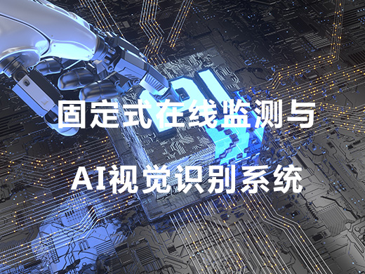 固定式在线监测与AI视觉识别系统整体解决方案