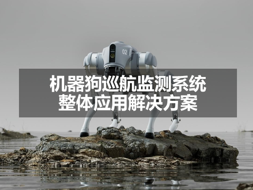 机器狗巡航监测整体应用解决方案