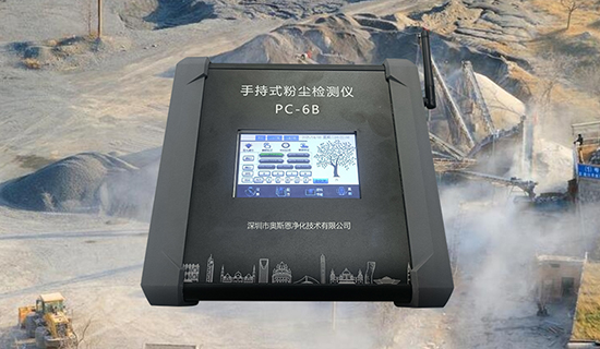 奥斯恩手持粉尘检测仪职业健康防护利器！