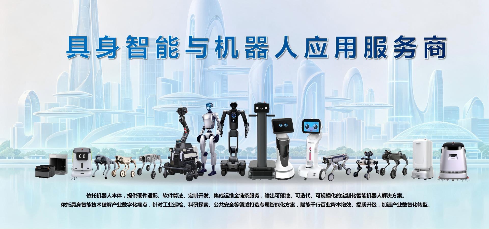 具身智能与机器人技术服务商