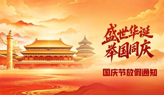 奥斯恩国庆节放假通知