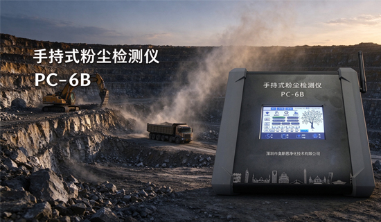 施工现场粉尘超标怎么查?手持粉尘测定仪开机即测